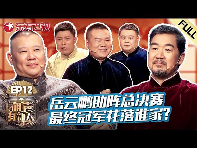 【#相声有新人 EP12】岳云鹏爆笑助阵总决赛！最终冠军花落谁家？｜#相声有新人｜FULL｜#上海电视台官方频道