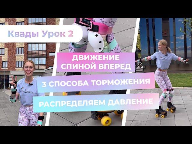 Квады Урок 2 - Три способа торможения | Движение спиной вперед | Распределяем давление