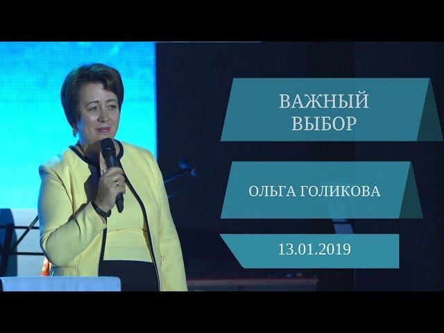 Важный выбор. Ольга Голикова. 13 января 2019 года