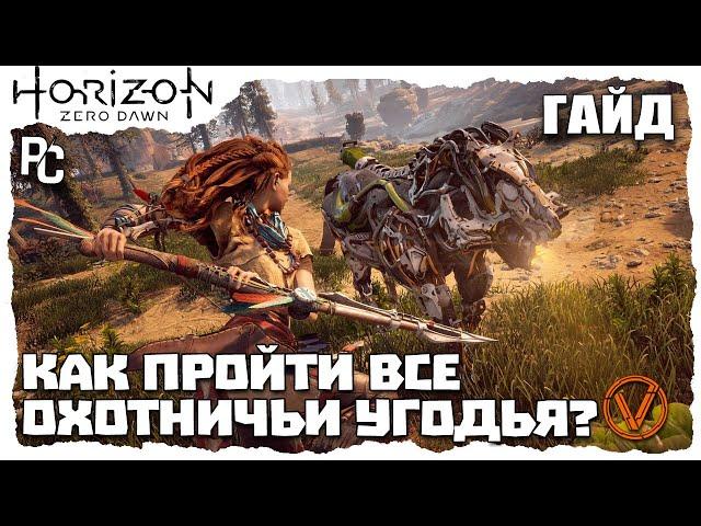 КАК ПРОЙТИ ВСЕ ОХОТНИЧЬИ УГОДЬЯ? HORIZON ZERO DAWN (PC)