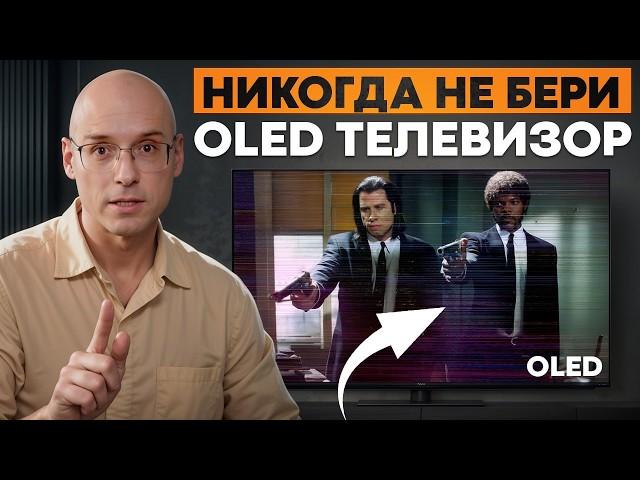 Прежде чем покупать OLED телевизор, посмотрите это видео! / 5 ГЛАВНЫХ минусов OLED TV!