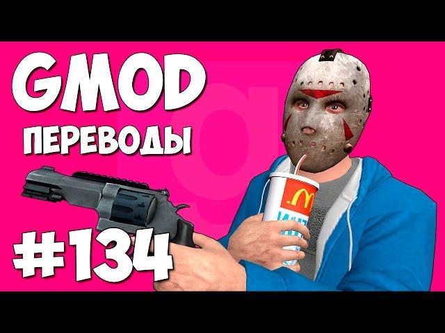 Garry's Mod Смешные моменты (перевод) #134 - Лучшее комбо (Gmod Prop Hunt)