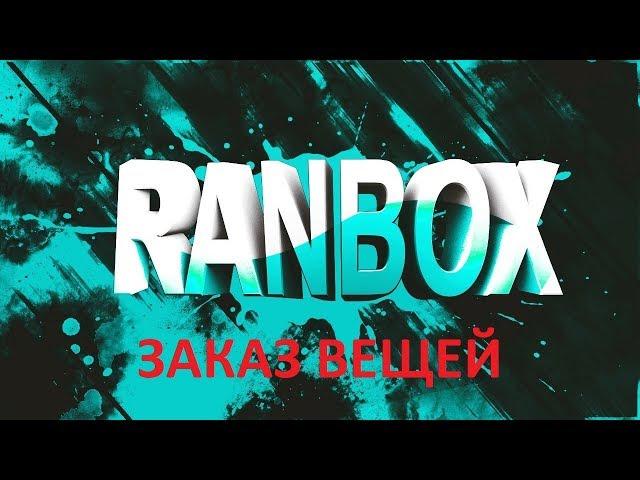 RANBOX! РАН БОКС ПРОМОКОД НА 50 РУБЛЕЙ! под видео