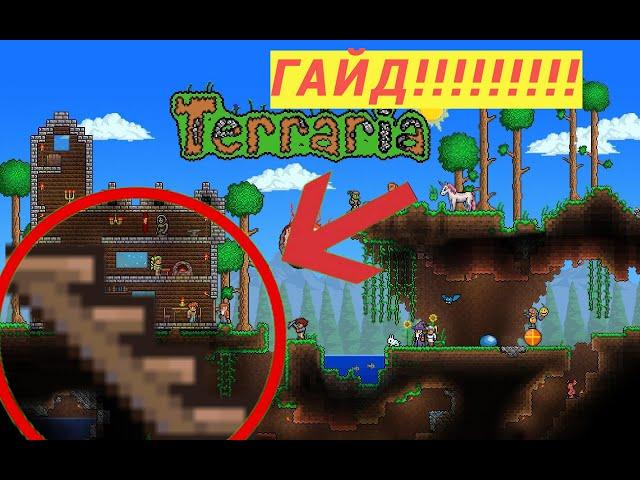 Гайд как сделать лестницу в Terraria. NEW VERSION!!!