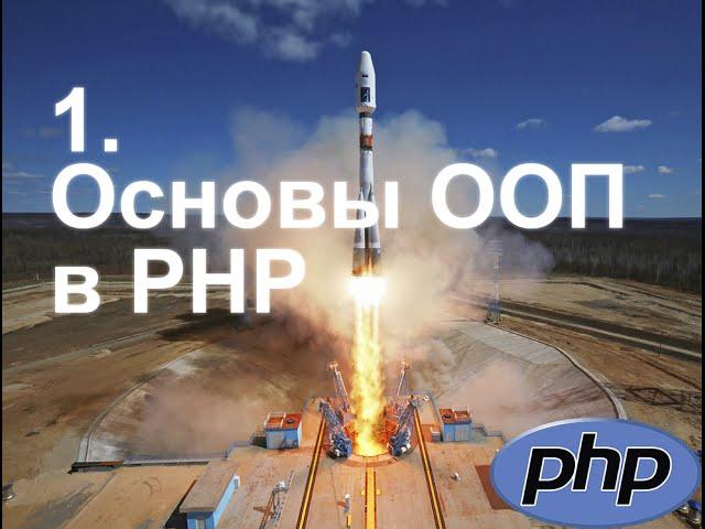 1. Основы ООП в PHP