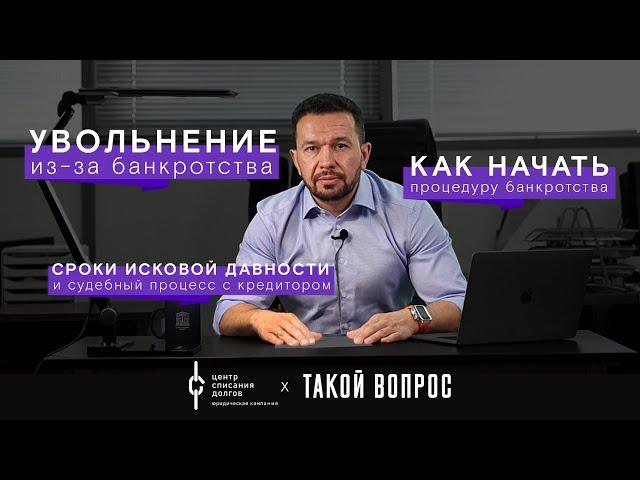 Банкротство физических лиц: про сроки исковой давности, увольнение с работы и юристов