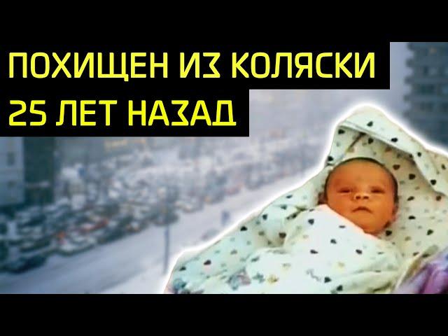 Нераскрытое похищение Егора Нисевича 25 лет назад в Москве / Кому понадобился чужой младенец?