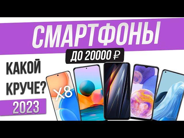 Топ—5: Лучшие смартфоны до 20000 рублей | Рейтинг смартфонов 2023 года