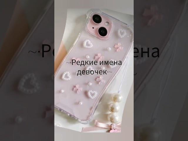 #выбирашки #aesthetic #хочуврекомендации #эстетика #подпишись #имена #редкие #девочки