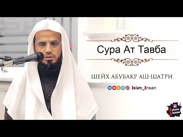 Абу Бакр Аш Шатри Сура Ат Тавба  # 9  Abu Baker Al-Shatiri – At-Taubah