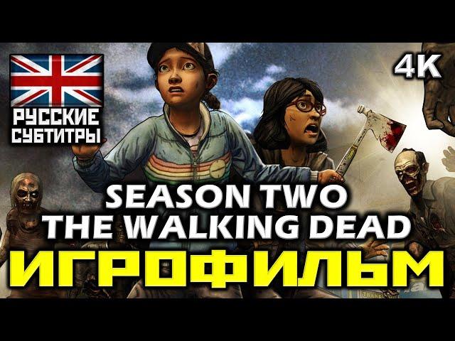  The Walking Dead Season Two  Ходячие Мертвецы  Второй Сезон [ИГРОФИЛЬМ] [PC|4К|60FPS]