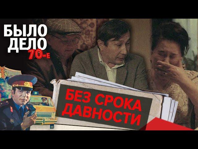 Было дело. 70-е: Без срока давности