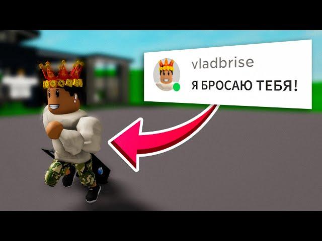 БРАЙС МЕНЯ БРОСИЛ В BROOKHAVEN RP ROBLOX!