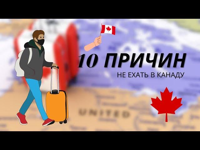 10 ПРИЧИН НЕ ПЕРЕЕЗЖАТЬ В КАНАДУ