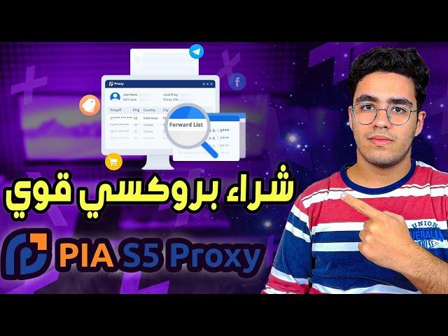 Pia S5 Proxy | طريقة شراء بروكسي قوي