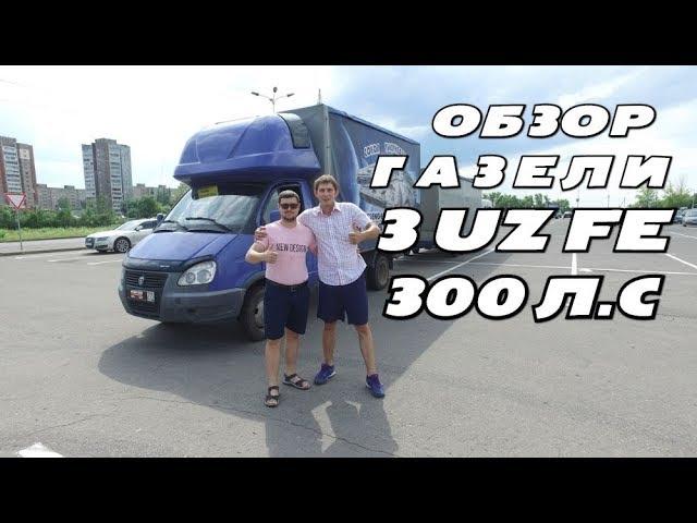 Обзор Газель с 3UZ FE 300 л.с. и прицеп 6 метров!