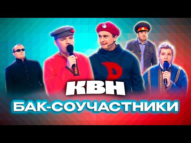 КВН. Бак-Соучастники. Сборник номеров 2010 года