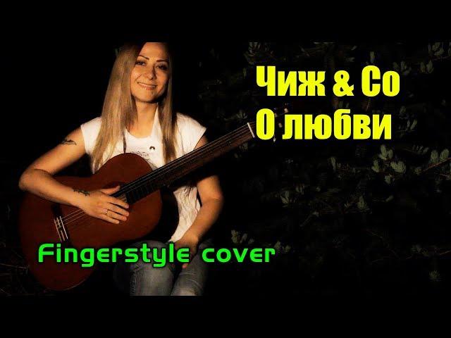 Чиж & Ко - О любви | Fingerstyle - На гитаре + разбор