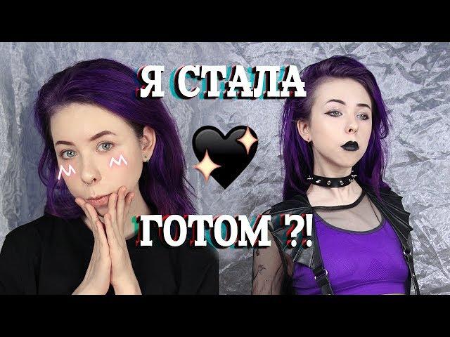 Я СТАЛА ГОТОМ ?