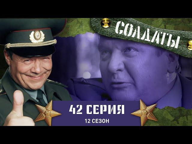 Сериал СОЛДАТЫ. 12 Сезон. 42 Серия. (Конверты-сюрпризы…)