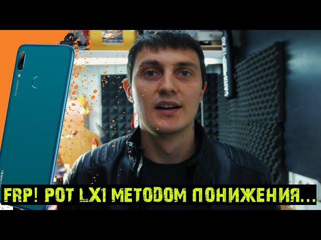 Проверка защиты Huawei P Smart 2019 (POT-LX1) Понижение прошивки / ANDROID 10