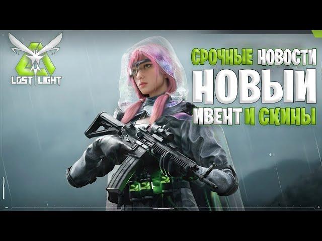 срочные новости - новый ивент в лост лайт | новая краска и скины lost light