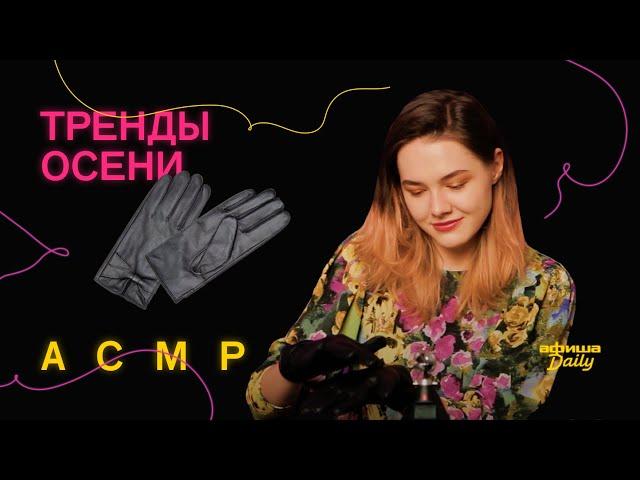 ASMR/АСМР «Афиши Daily»: как звучат тренды осени