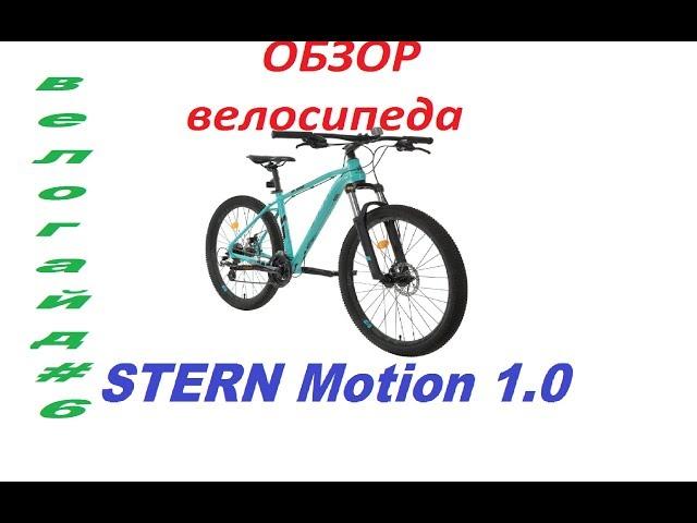 Обзор велосипеда Stern Motion 1.0 (2019)