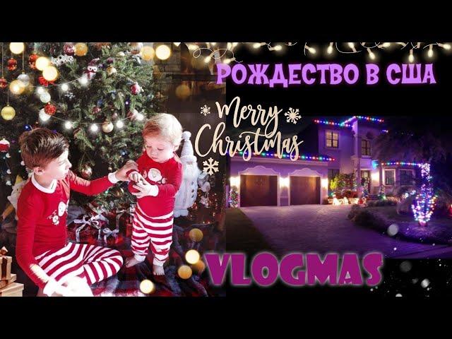 РОЖДЕСТВО В АМЕРИКЕ 2020 / УЮТНЫЙ ВЛОГ /АМЕРИКАНСКИЕ ТРАДИЦИИ / VLOGMAS