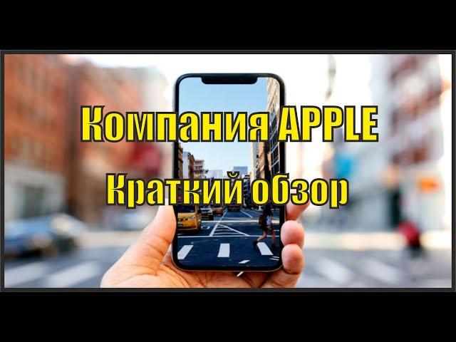 Краткий разбор компании Apple. Анализ акций