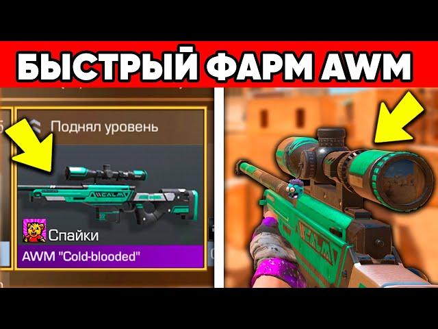 КАК ЛЕГКО КАЧАТЬСЯ В STANDOFF 2 ? AWM ЗА 100 УРОВЕНЬ В СТАНДОФФ 2 ФАРМ БЫСТРО!