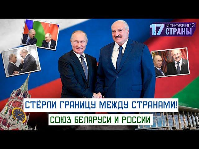 ФЕНОМЕН МИРОВОЙ ПОЛИТИКИ! | Как пишут союзное будущее Беларусь и Россия | 17 мгновений страны