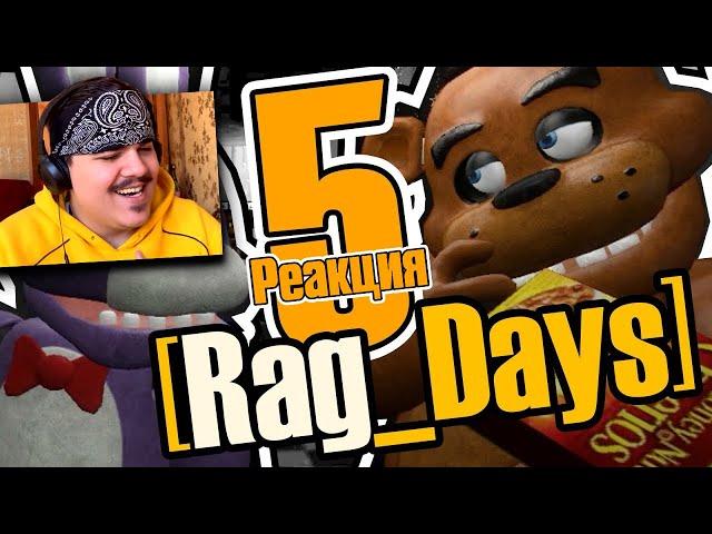 ▷ [16+][Rag_Days] #5 Спасение задницы (five nights at freddy's GMod) | РЕАКЦИЯ на Rissy [MiaRissyTV]