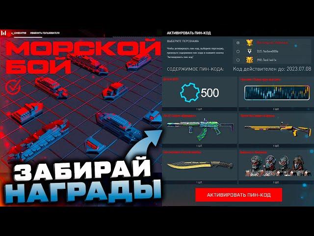 ПИН КОД МОРСКОЙ БОЙ ПОЛУЧИ ОРУЖИЯ ВИРИДИАН НАШИВКА WARFACE - 500 Деталей, Промо Страница