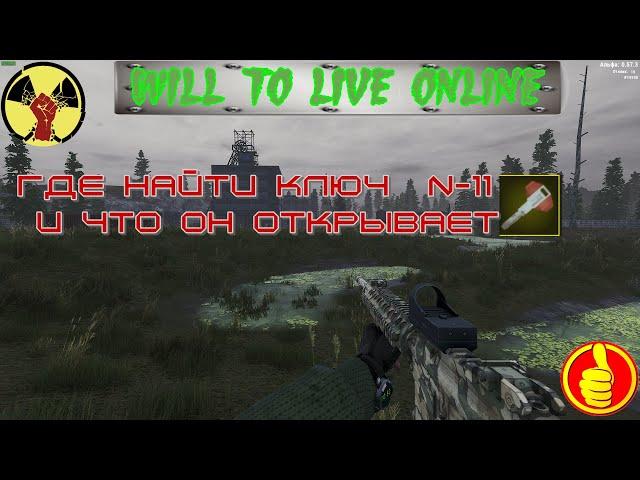 will to live online где найти ключ  N 11 и что он открывает