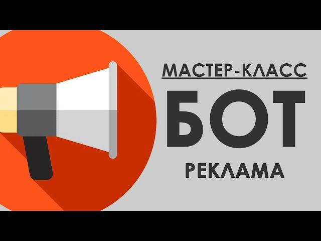 БОТ ДЛЯ ТЕЛЕГРАМА - РЕКЛАМА в телеграм  / Конструктор чат ботов SAMBOT.RU