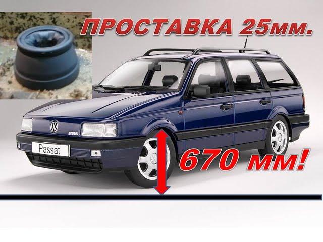 Проставки для передних стоек Passat B3 В4 и прочих авто  Дёшево и просто