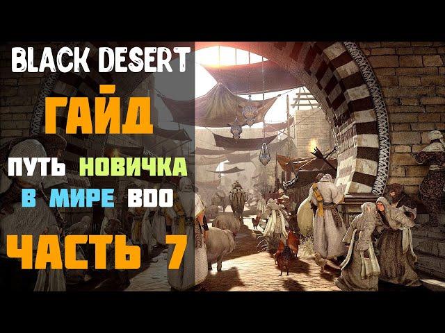 Гайд - Валенсия I и II/Камни Марни! Путь новичка в Мире BDO в 2020 году! Часть №7! [Black Desert]