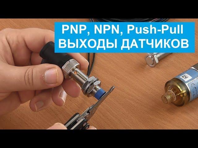 PNP, NPN, Push-Pull выходные сигналы датчиков. Принцип работы, отличия, применение с ПЛК.