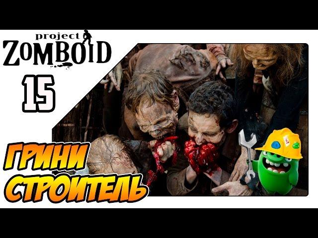 Project Zomboid прохождение на русском - Перестраиваем отель и делаем компостер (Lp 15)