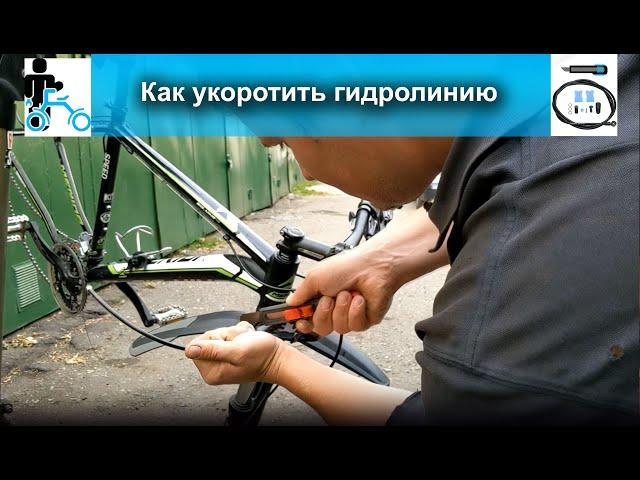 Как укоротить гидролинию