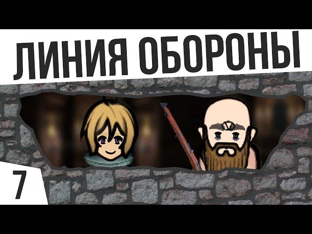 ПЕРВАЯ ЛИНИЯ ОБОРОНЫ | #7 Rimworld 1.0 HSK Тайга