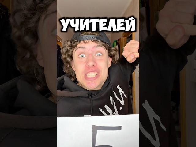 Топ 5 ошибок всех учителей ! #юмор #приколы #жиза #смех #школа #топ #comedy