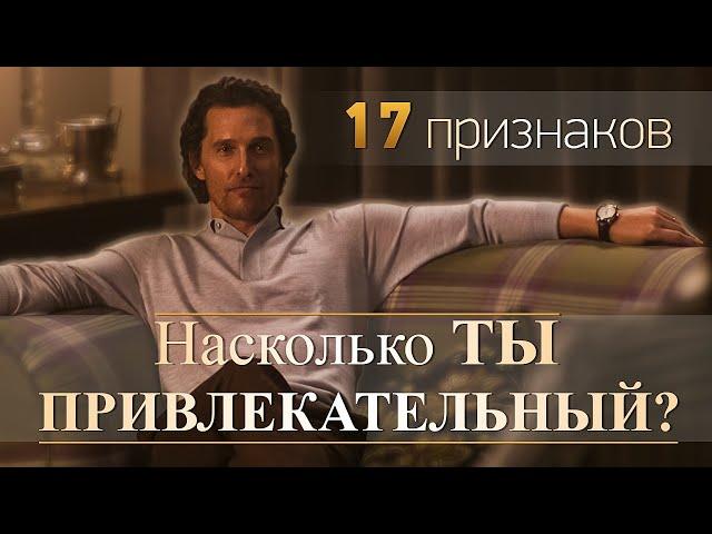 Насколько ТЫ привлекательный | 17 четких признаков