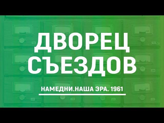 Дворец Съездов| Намедни. Наша Эра. 1961