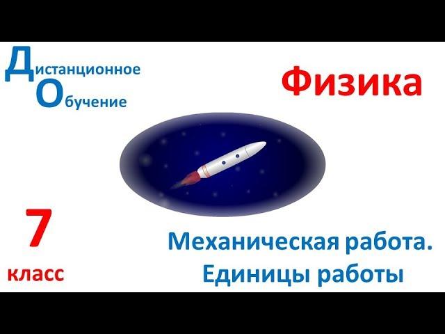 7 класс. Урок 1.  Механическая работа. Единицы работы