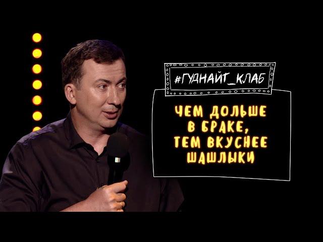 Муж и жена: Приколы семейной жизни - Шоу ГудНайт Клаб | Полный выпуск от 27.12.2019