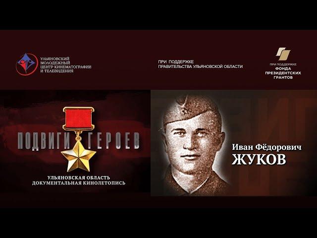 Иван Жуков. Подвиги Героев. Ульяновская область