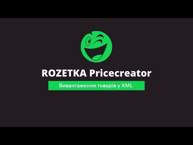 Вивантаження товарів в XML Pricecreator