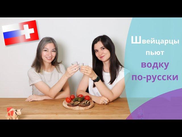 Швейцарцы пробуют закуски к водке // Die Schweizer probieren Snacks für Wodka